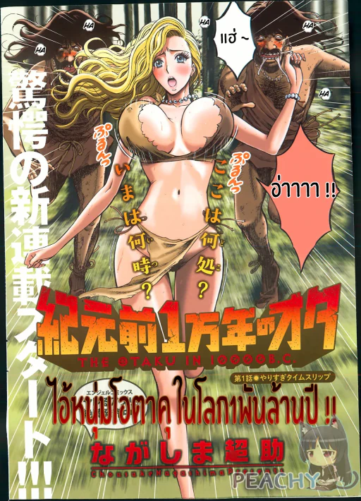 ปก [ながしま超助] 紀元前1万年のオタ 第1話 (アクションピザッツ DX 2013年11月号) [タイ翻訳]