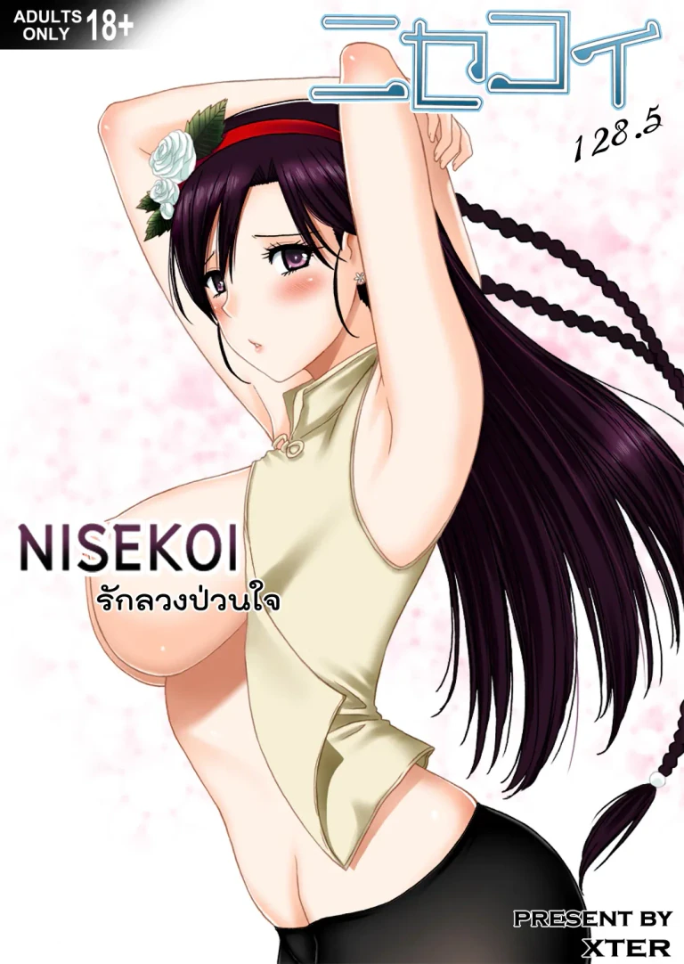ปก Nisekoi 128.5 (Nisekoi)
