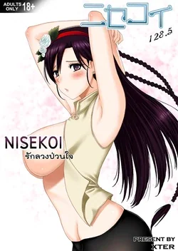 ปก Nisekoi 128.5 (Nisekoi)