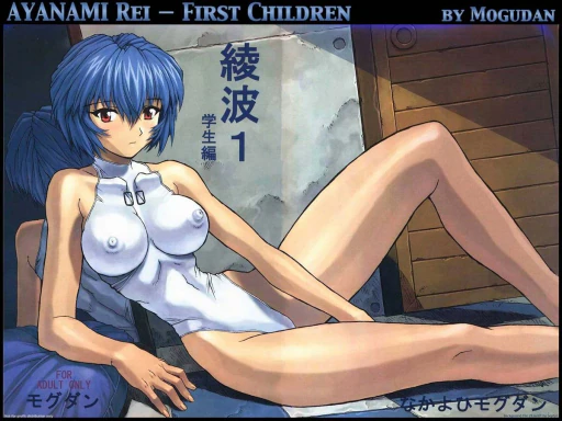 ปก (C58) [なかよひモグダン (モグダン)] 綾波１学生編 (新世紀エヴァンゲリオン) (Ayanami 1 Gakuseihen) [タイ翻訳]