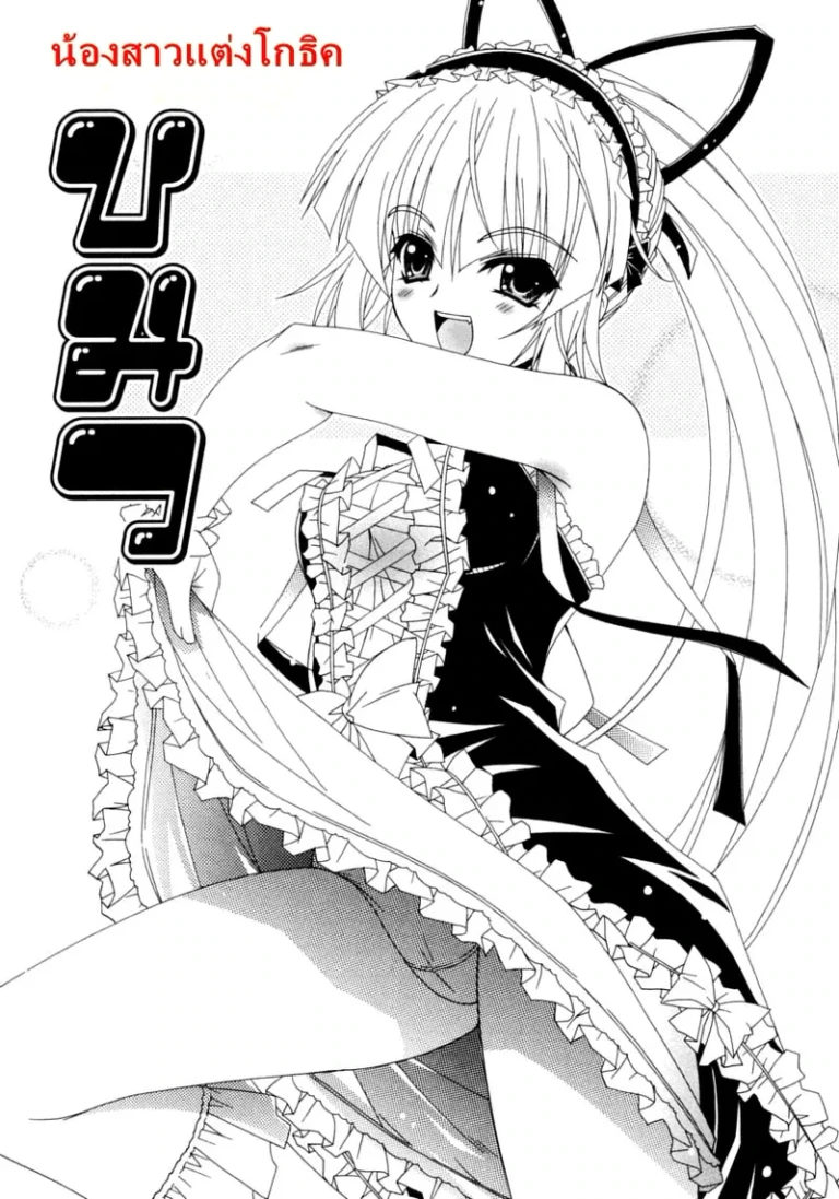 ปก น้องสาวแต่งโกธิค