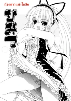 ปก Dual Girls Ch.9 น้องสาวแต่งโกธิค