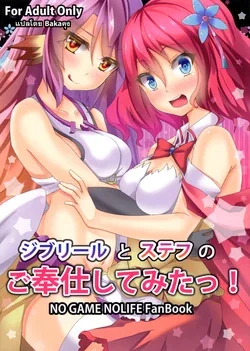 ปก (C86) [Moe Ultimate (Ultimate Ruirui)] Jibril to Steph no Gohoushi Shitemita! | Jibril and Steph's Attempts at Service (No Game No Life) {Bakaคุง}