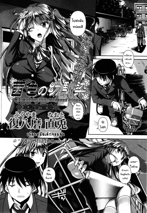 ปก [復八磨直兎] 茜色の幼馴染 (コミック・マショウ 2012年7月号) [タイ翻訳]
