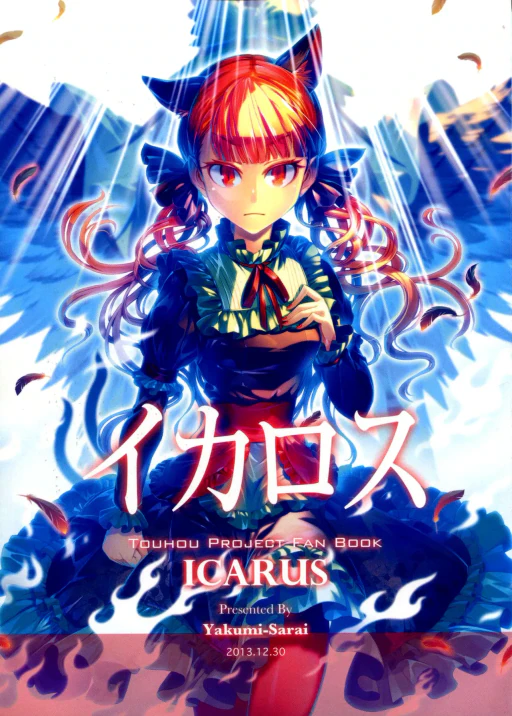 ปก (C85) [薬味さらい (ゾウノセ)] イカロス (東方Project) [タイ翻訳]