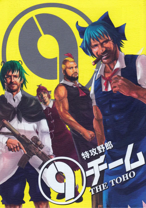 ปก (例大祭8) [武士的魂 (御月ユウヤ)] 特攻野郎(9)チーム (東方Project, 特攻野郎Aチーム) [タイ翻訳]