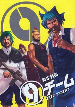 ปก (Reitaisai 8) [Bushiteki Tamashii (MItsuki Yuuya)] Tokkou Yarou (9) Team (Touhou Project, The A-Team)
