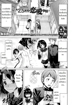 ปก 2.5 Jigen no Renai Jijou | ยอมทำเพื่อนแฟน (COMIC MUJIN 2013-05)