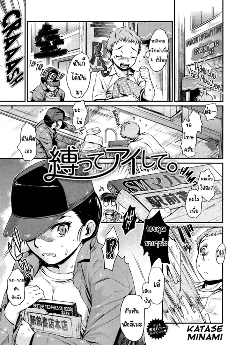 ปก [カタセミナミ] 縛ってアイして。 第1話 (COMIC アンスリウム 004 2013年8月号) [タイ翻訳]
