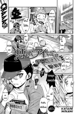 ปก Shibatte Aishite. Ch. 1 (COMIC anthurium 004 2013-08) {hysteria}