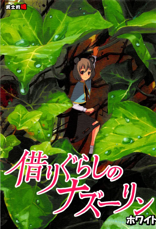ปก (紅楼夢6) [武士的魂 (御月ユウヤ)] 借りぐらしのナズーリン ホワイト (東方Project) [タイ翻訳]