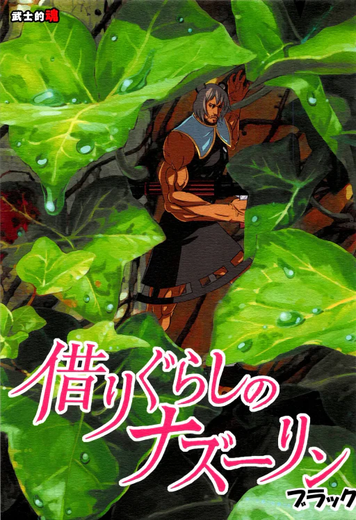 ปก (紅楼夢6) [武士的魂 (御月ユウヤ)] 借りぐらしのナズーリン ブラック (東方Project) [タイ翻訳]
