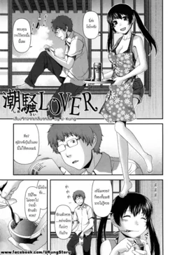 ปก Shiosai LOVER | เสียงรักจากเกลียวคลื่น (Nyuuwaku Yuugi) [u-kung]