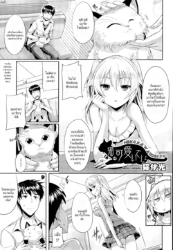 ปก Neko.Kawaii desyo | Cat is cute, right? (COMIC Aun 2014-12) [Dark_Arty]