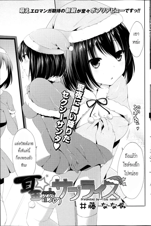 ปก [井藤ななみ] 聖夜のサプライズ (COMIC ポプリクラブ 2013年7月号) [タイ翻訳]