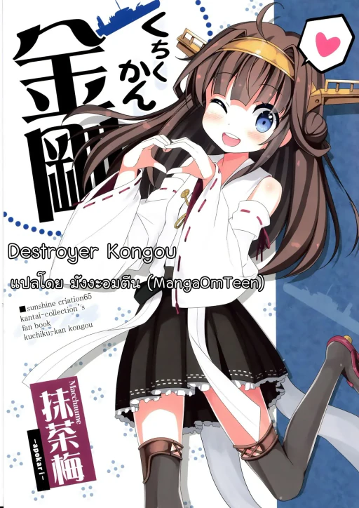 ปก (サンクリ65) [あぽかり (抹茶梅)] くちくかん金剛 (艦隊これくしょん -艦これ-) [タイ翻訳]