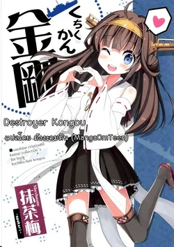 ปก (SC65) [Apokari (MacchaUME)] Kuchiku-kan Kongou | Destroyer Kongou (Kantai Collection -KanColle-) [MangaOmTeen]