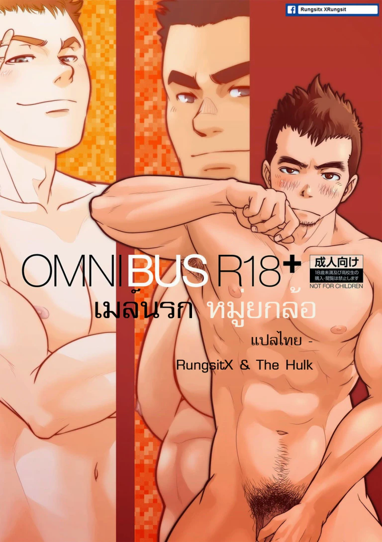 ปก [パグミィ (犬太)] OMNIBUS R18+ [タイ翻訳] [DL版]