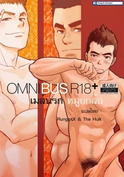 ปก OMNIBUS R18+ [RungsitX]