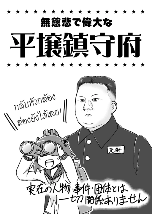 ปก [オチンチンリーチ! (田川げんご)] 無慈悲で偉大な平壌鎮守府 (艦隊これくしょん -艦これ-) [タイ翻訳] [2015年1月9日]