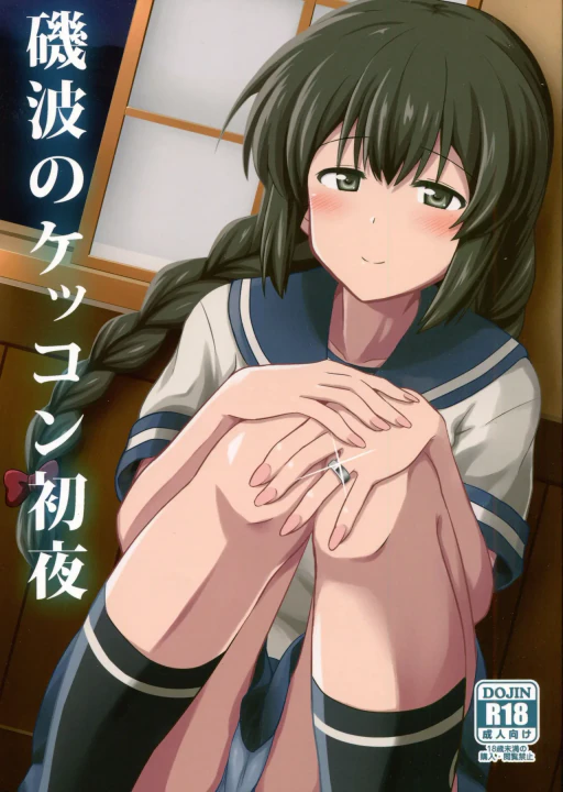 ปก (C87) [L5EX (Kamelie)] 磯波のケッコン初夜 (艦隊これくしょん -艦これ-) [タイ翻訳]