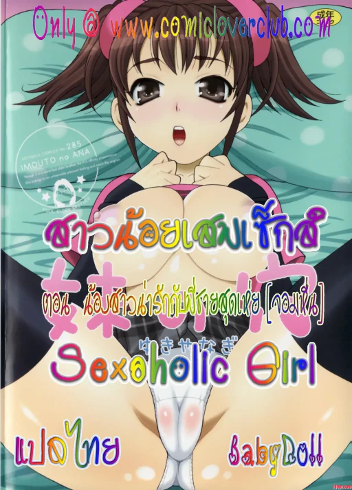 ปก [ゆきやなぎ] 妹の穴 第1-2話 [タイ翻訳] [無修正]