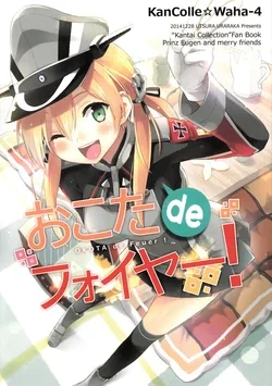 ปก (C87) [Utsura Uraraka (Eretto)] Okota de Feuer! (Kantai Collection -KanColle-) [Gladius Workshop]