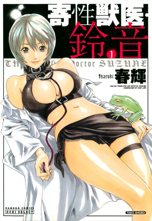 ปก [春輝] 寄性獣医・鈴音 1 第0-1話 [タイ翻訳]