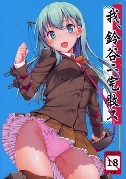ปก (C85) [Jenoa Cake (Takayaki)] Ware, Suzuya ni Kanpaisu (Kantai Collection -KanColle-) [wiseHHH]