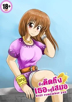 ปก Still remember you (ยังคิดถึงเธออยู่เสมอ)