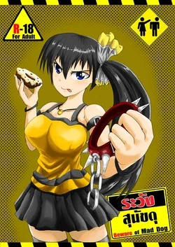ปก Beware of savage dog (ระวังสุนัขดุ)