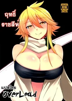 ปก (SC2015 Winter) [Wareme (Koppe)] Shishi Ane | ฤทธิ์ราชสีห์ (Akame ga Kill!) [OverLoad]