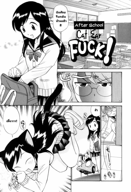 ปก [上連雀三平] 放課後ネコミミFuck！ (となりの精液さん) [タイ翻訳]