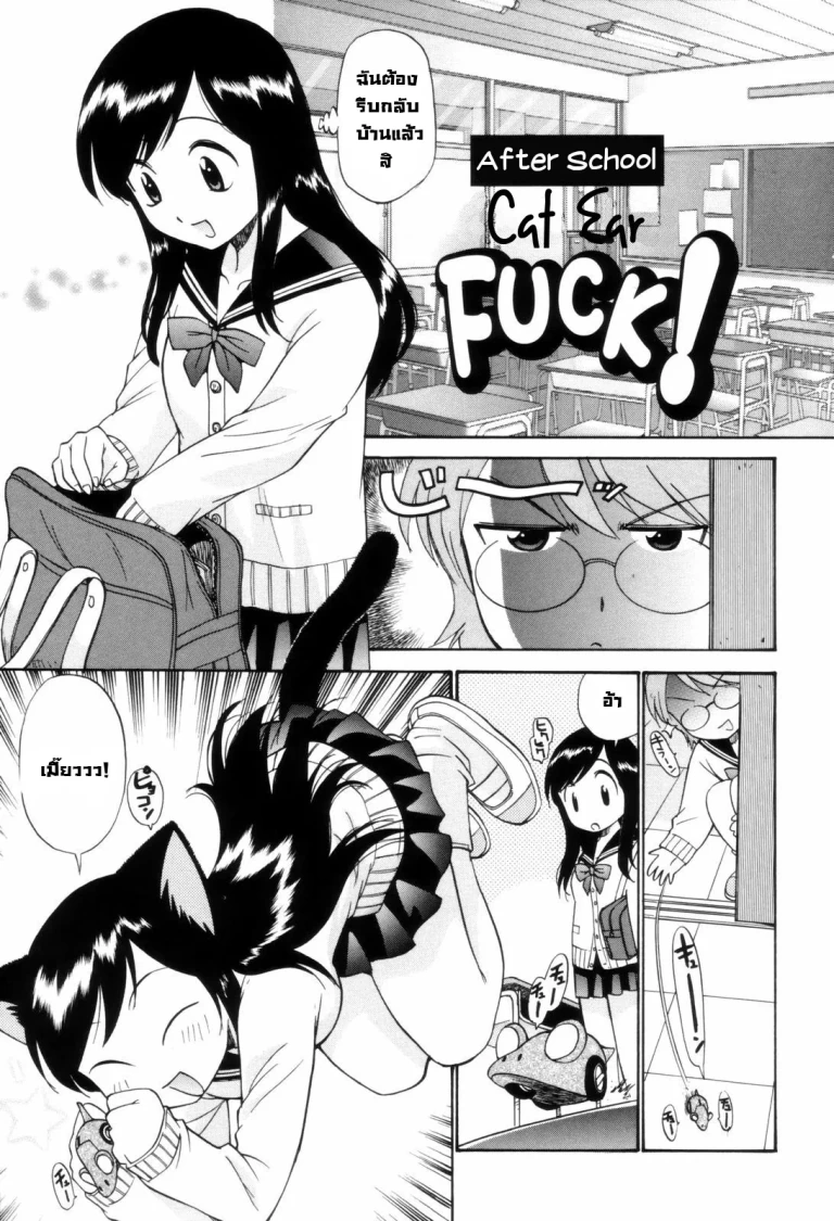 ปก [上連雀三平] 放課後ネコミミFuck！ (となりの精液さん) [タイ翻訳]