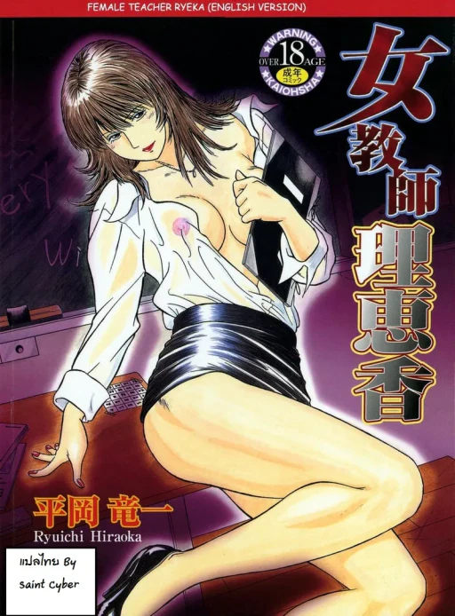 ปก [平岡竜一] 女教師理恵香 [タイ翻訳]