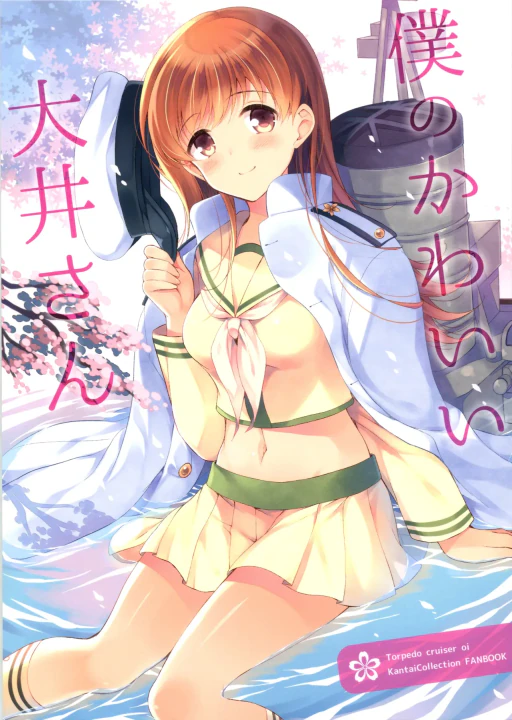 ปก [パンダが一匹。 (コミズミコ)] 僕のかわいい大井さん (艦隊これくしょん -艦これ-) [タイ翻訳] [2015年3月22日]