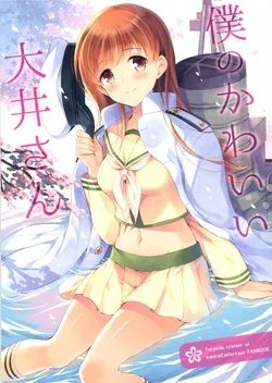 ปก Boku no Kawaii Ooi-san | My Cute Ooi-san (Kantai Collection -KanColle-) [Sorekara] [2015-03-22]