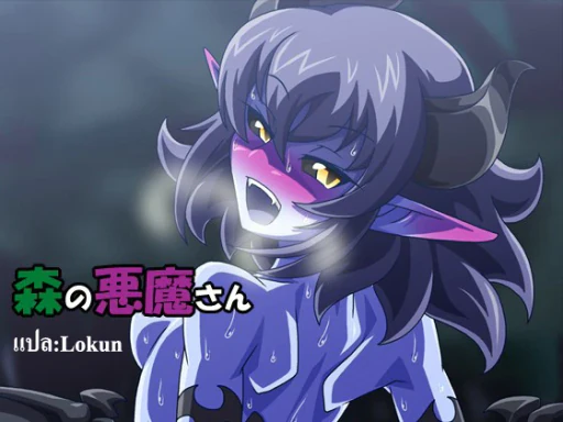 ปก [蜥蜴重工 (蚯蚓)] 森の悪魔さん [タイ翻訳]
