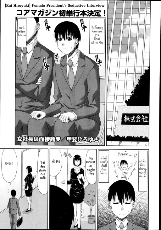 ปก [甲斐ひろゆき] 女社長は面接姦❤ (コミックメガストアα 2014年10月号) [タイ翻訳]