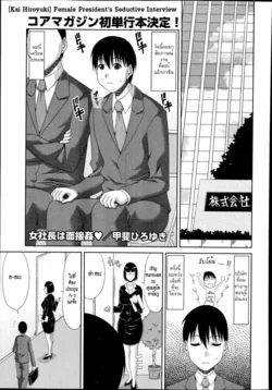 ปก Onna Shachou wa Mensetsukan | Female President's Seductive Interview (COMIC Megastore Alpha 2014-10) [HypN♥s]