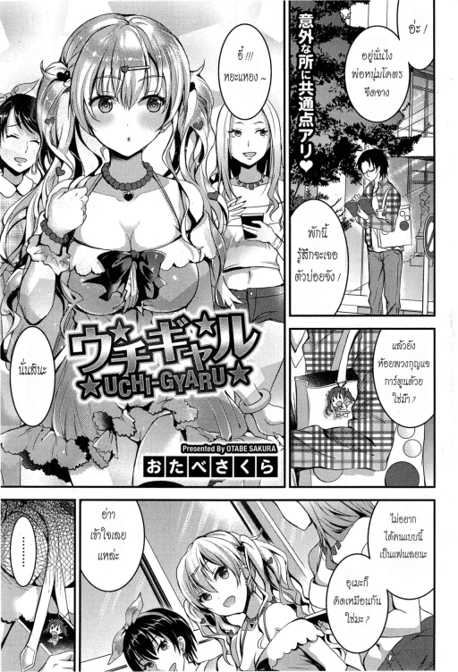 ปก [おたべさくら] ウチギャル (コミックホットミルク 2015年1月号) [タイ翻訳]
