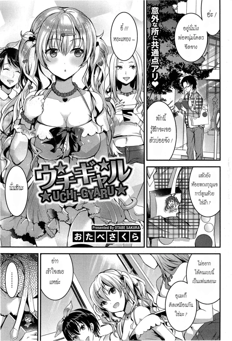 ปก [おたべさくら] ウチギャル (コミックホットミルク 2015年1月号) [タイ翻訳]