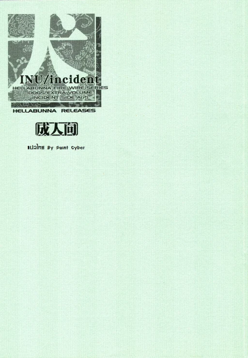 ปก (C64) [へらぶな (いるまかみり)] 犬／incident (デッド・オア・アライブ) [タイ翻訳] [無修正]