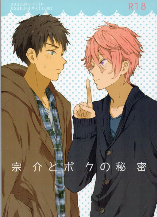 ปก (SUPER24) [ちゅみみん (堤つみみ)] 宗介とボクの秘密 (Free!) [タイ翻訳]