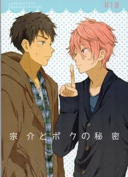 ปก (SUPER24) [Chumimin (Tsutsumi Tsumimi)] Sosuke to Boku no Himitsu | The secret of Sosuke and me (Free!) [rni9j]