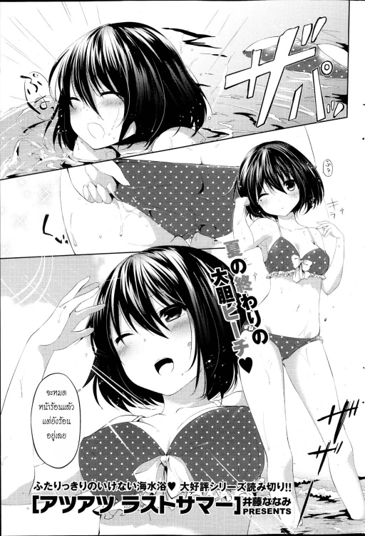 ปก [井藤ななみ] アツアツ ラストサマー (COMIC ポプリクラブ 2013年11月号) [タイ翻訳]