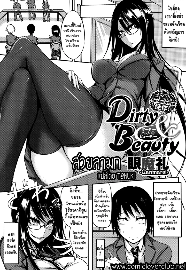ปก [眼魔礼] Dirty&Beauty (コミックメガストアα 2014年7月号) [タイ翻訳]