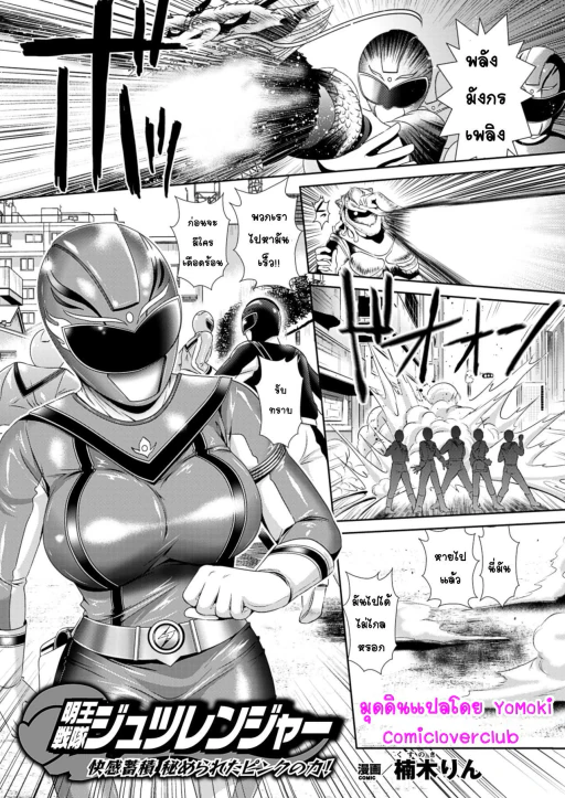 ปก [楠木りん] 明王戦隊ジュツレンジャー (戦隊ヒロインピンク絶体絶命! Vol.1) [タイ翻訳] [DL版]