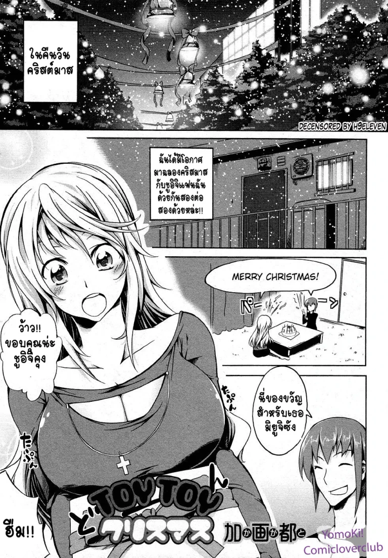 ปก [加画都] TOYTOYクリスマス (純愛果実 2012年1月号 Vol.38) [タイ翻訳] [無修正] [DL版]