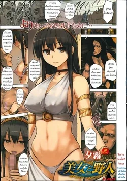 ปก Bijo to Yajin | เป็นทาสมาเสียนานกูจักพึ่งได้เสียตัว (COMIC Megastore Alpha 2014-07) [NatiSEELER]